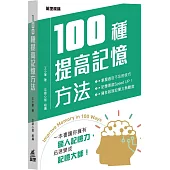 100種提高記憶方法