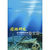 澎湖研究第十九屆學術研討會論文輯