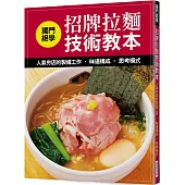 獨門絕學 招牌拉麵技術教本：人氣夯店的製備工作.味道構成.思考模式