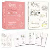 解愛芳療(附牌卡書盒珍藏版)：用植物香氛x脈輪探心解惑想愛、找愛、困在愛裡的疑難雜症
