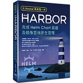 比Docker再高階一步：使用Harbor完成Helm Chart容器及鏡像雲端原生管理