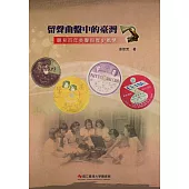 留聲曲盤中的臺灣：聽見百年美聲與歷史風情