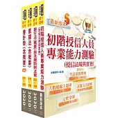 110年【推薦首選-重點整理試題精析】華南銀行(一般行員-經驗行員組-徵授信人員)套書(贈題庫網帳號、雲端課程)