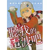 聽我的電波吧 8