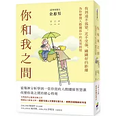 你和我之間：找到遠不孤單，近不受傷，剛剛好的距離(有隻兔子封面版)