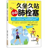 久坐久站，小心肺栓塞