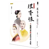 埋香恨：乾隆皇帝與孝賢皇后、香妃(清宮豔系列3)