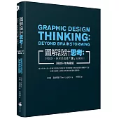 圖解設計思考：好設計，原來是這樣「想」出來的![長銷十年典藏版]