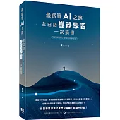 最踏實AI之路：全白話機器學習一次搞懂