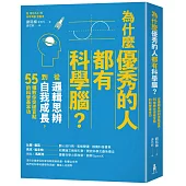 為什麼優秀的人都有科學腦?：從邏輯思辨到自我成長，55種教你突破盲點的科學基本功