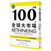 打造100倍全球大市場：數位企業和傳統企業數位轉型必備的六大新競爭優勢