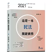 這是一本民法關鍵實務