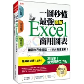 一圖秒懂 最強Excel商用圖表(實用基礎版)：讓圖自己會說話，1秒內表達重點!