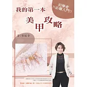 我的第一本美甲攻略
