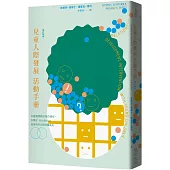兒童人際發展活動手冊：以遊戲帶動亞斯伯格症、自閉症、PDD及NLD孩童的社交與情緒成長(增訂新版)