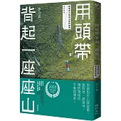 用頭帶背起一座座山：嚮導背工與巡山員的故事(增訂新版)