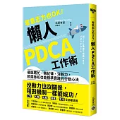 零意志力也OK!懶人PDCA工作術：擺脫瞎忙、無紀律、沒毅力，軟爛魯蛇也能精準實踐的行動心法