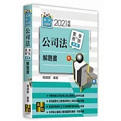 公司法實務與學說對話解題書