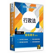 行政法重點體系