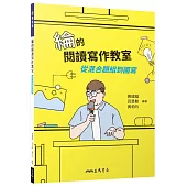 綸的閱讀寫作教室：從混合題組到國寫(附寫作練習卷)