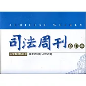 司法周刊109年合訂本