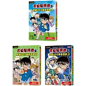 名偵探柯南晨讀10分鐘推理課套書(1~3冊)