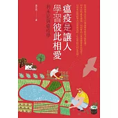 瘟疫是讓人學習彼此相愛：利未記與瘟疫學