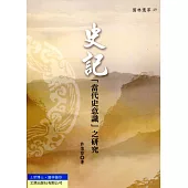 史記「當代史意識」之研究