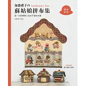 加藤禮子的蘇姑娘拼布集 : 每一天都要開心玩的可愛貼布縫 (暢銷新版)