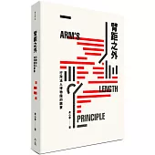 臂距之外：行政法人博物館的觀察