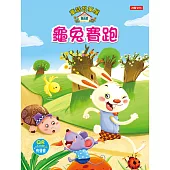 童話故事屋：龜兔賽跑