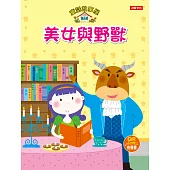 童話故事屋：美女與野獸