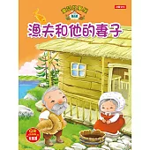 童話故事屋：漁夫和他的妻子