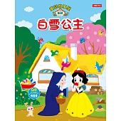 童話故事屋：白雪公主