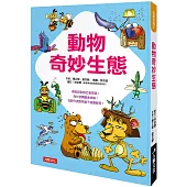 動物奇妙生態