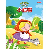 童話故事屋 小紅帽