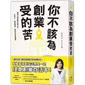 你不該為創業受的苦!：創投法務長教你開公司、找員工、財稅管理、智財布局與募資