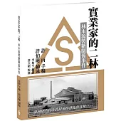 實業家的二林：林本源製糖關係事件