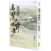 馬背上的舞步：非洲奇緣