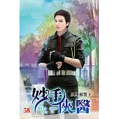 妙手俠醫58