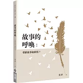 故事的呼喚：聖經故事如何寫?