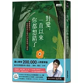 對愛，一直以來你都想錯了：學會愛自己，也能安然去愛的24堂愛情心理學