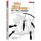 一切都是誘因的問題!：找對人、用對方法、做對事的關鍵思考