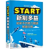 START新制多益：給新手的聽力閱讀解題攻略(16K+寂天雲隨身聽APP)