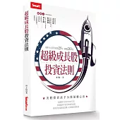 超級成長股投資法則：理科大叔買美股25年暴賺283倍