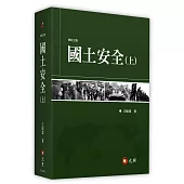 國土安全(上)(下)(3版)