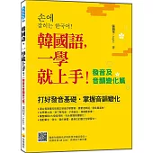 韓國語，一學就上手!〈發音及音韻變化篇〉(隨書附韓籍名師親錄標準韓語發音+朗讀音檔QR Code)