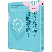 一天3分鐘，擺脫憂鬱!：10000人實踐的教練式領導法，改善當下的焦慮與不安