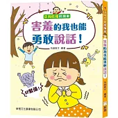 正向性格修煉術：害羞的我也能勇敢說話!