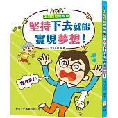 正向性格修煉術：堅持下去就能實現夢想!